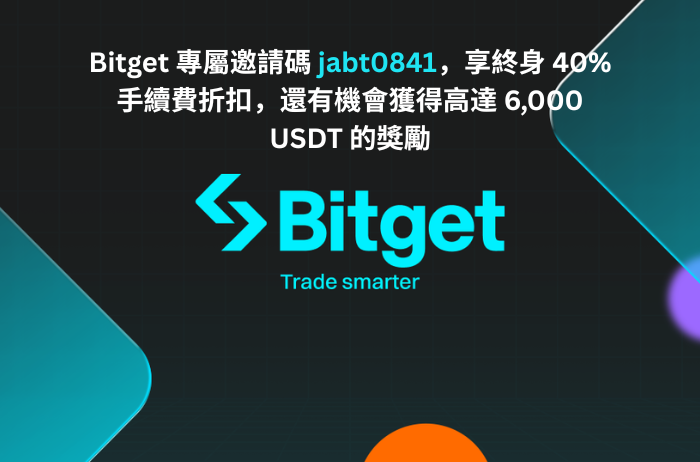 Bitget 專屬邀請碼 jabt0841，享終身 40% 手續費折扣，還有機會獲得高達 6,000 USDT 的開戶獎勵。
